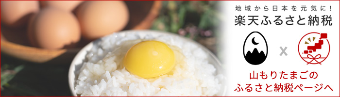 楽天ふるさと納税、山もりたまごページ （外部サイト） （新規ページで開きます）